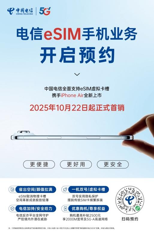 浙江電信正式啟動eSIM手機業務預約，開啟數字通信新篇章